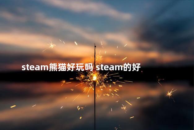 steam熊猫好玩吗 steam的好玩的游戏